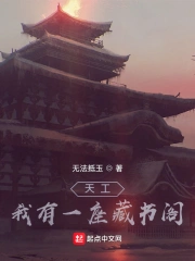 天工：我有一座藏书阁