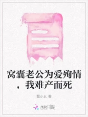 窝囊老公为爱殉情，我难产而死